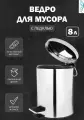 Ведро для мусора 8л с педалью Feinise S095-3
