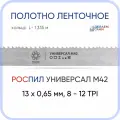 Полотно биметаллическое ленточное длина - 1,335 м, 1 кольцо универсал M42, 13х0,65 мм, 8-12 TP