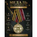 Медаль За храбрость 1 степень, муляж