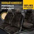 Полный комплект меховых накидок MUNICH PK из натуральной овчины. Мутон