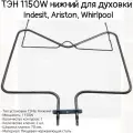 ТЭН для духовки Indesit Ariston Whirlpool 1150W нижний 324022, 481010375734