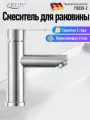 Смеситель для раковины(умывальника) Frud Y10330-2, сатин, нержавеющая сталь