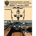 BMW 7 series 2019/Полный комплект матовой защитной пленки для салона