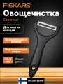 Овощечистка для овощей и фруктов ручная FISKARS Essential (1065599)