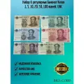Набор 6 регулярных банкнот Китая 1, 5, 10, 20, 50, 100 юаней. UNC
