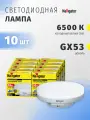 Светодиодная лампа Navigator 61 246, 10 Вт, таблетка GX53, холодный свет 6500К, упаковка 10 шт.