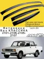 Ветровики, Дефлекторы окон Лада Ваз 2101-2106-2105-2107/ Ветровик стекол / Накладка на двери LADA Классика