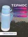 Термос со стеклянной колбой, 1 литр, голубой цвет