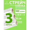Стрейч пленка BEHUTEN упаковочная прозрачная 50 см 23 мкм 2,18 кг вторичная, 3 рулона