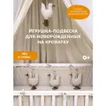 Игрушка - подвеска Гуси для новорожденного на кроватку