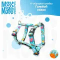 Шлейка для собак Н-образная , Размер XS, Голубой океан Max & Molly