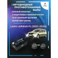 Полный комплект LED противотуманных фар Lada Largus FL (2021-2024) с подрулевым переключателем 70 Вт (ближний+дальний)
