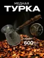 Турка для кофе медная, джезва «Виноград», 600 мл, ИП Кулешов А. Г.