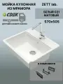 Кухонная мойка ZETT lab модель 9 (570*505) Матовая G31 Белый + Корзина