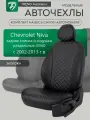Авточехлы Chevrolet Niva (Шевроле Нива) 2002-2013