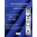 400х150 см Ткань уличная, водоотталкивающая 100KOVROV оксфорд 600D василек