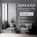 Зеркало интерьерное BeautyUp, настенное, прямоугольное, без рамы, 160х80 см, со скрытым креплением