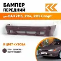 Бампер передний в цвет ВАЗ 2113, 2114, 2115 спорт 150 - Дефиле - Коричневый