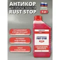 Антикор раст стоп A для скрытых полостей 1 л, средство против ржавчины