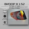 Визор для шлема LS2 FF353 FF320 FF328 FF800