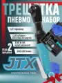 Трещотка пневматическая JTX усиленная мощная (пневмотрещотка)
