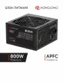 Блок питания компьютера HongLong AP-800BA (800 Вт)
