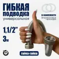 Диаметр 1.1/2 длина 3м Гибкая подводка из нержавеющей стали универсальная (гайка-гайка)
