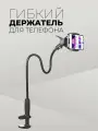 Держатель гибкий для телефона чёрный/Универсальное крепление для мобильного устройства