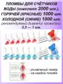 Роторная номерная пломба, 2000 шт. пластиковая РОТОР-1, цвет: синий и красный для счетчиков воды, света (электроэнергии), газа