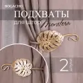 Фигурные крючки подхваты Bogacho Monstera Deliciosa в виде листочков для фиксации штор, набор 2 штуки