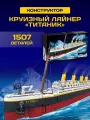 Конструктор Techn Titanic Корабль Титаник лайнер аналог LEGO