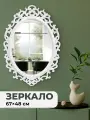 Зеркало настенное декоративное 67х48х3,5 см, белая рама, пластик EL Casa