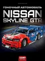 Конструктор машина / Гоночный спорткар Nissan Skyline GTR 1197 дет. 33014