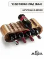 Стильная подставка-стеллаж для вина из натурального дерева тропической акации, на 8 бутылок