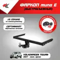 Фаркоп (тип Е) фольксваген тигуан (2007-Н. В.) Авто-Арсенал + электрика Koffer