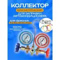 Манометрический коллектор Machinery-3 для заправки автокондиционера (для R12 R22 R404A R134A)