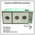 Инкубатор для яиц автоматический блиц Матрица-Вегас (90 куриных яиц) 1 шт