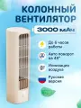 Портативный колонный вентилятор суббренда SOLOVE Tower Fan 3000mAh 3 Speed c функцией вращения и ионизацииF9 русская версия, бежевый
