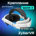 Крепление ZyberVR ZERO Battery Strap для Oculus Quest 3