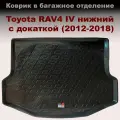 Коврик в багажник Toyota RAV4 (2012-2019) нижний с докаткой (LL) пластик