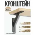 Держатель, кронштейн для полок усиленный металлический 19см. Черный. 2 шт. 2002 Custom Mebel