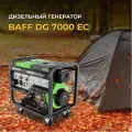 Дизельный генератор BAFF DG 7000 EC, объем бака 12,5 л, мощность 7 кВт