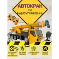 Машина на радиоуправлении автокран / кран игрушка / подъемный кран на пульте управления