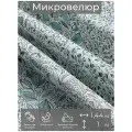 Ткань мебельная, отрезная, микровелюр Melograno от Memotex, 1 п. м, ширина 144 см