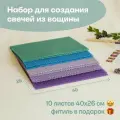 Вощина для свечей, Большой размер, Фитиль, Инструкция, 10 листов 40х26 см, Набор для творчества, Цветные восковые листы, Фиолетовое настроение