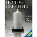 Подсвечник 8 шт IKEA GLASIG гласиг 10x10 см черный