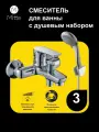 Смеситель для ванны с коротким изливом и душевым набором MITTE MODA MDA01BS
