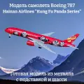 Модель самолета Boeing 787 Hainan Airlines Kung Fu Panda Series - 19 см (с шасси)