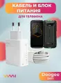 Комплект зарядного устройства (зарядка) для Doogee S41T блок питания (адаптер) и кабель (провод)