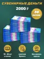Деньги сувенирные, фальшивые, игрушечные купюры номинал 2000 рублей, 30 пачек